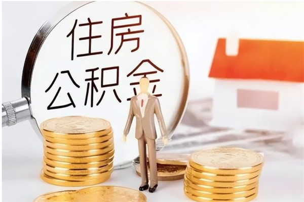 自贡在职员工可以领取公积金吗（在职可以领住房公积金吗）