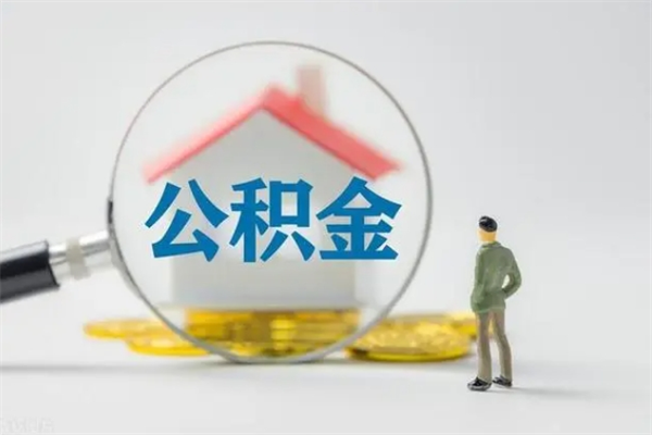 自贡多久能提公积金（多长时间能取公积金）