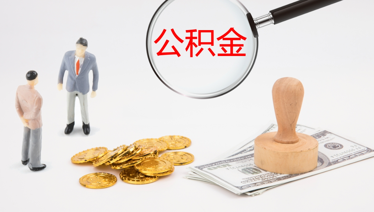 自贡离职可以取公积金吗（离职能取公积金么）