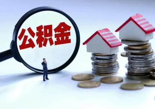 自贡公积金封存了就可以取吗（住房公积金封存了还可以提取吗）