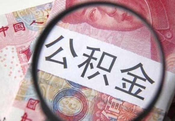 自贡公积金一次性提（公积金一次性提取比例）